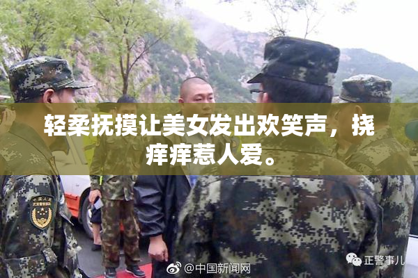 轻柔抚摸让美女发出欢笑声，挠痒痒惹人爱。