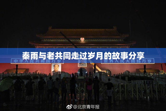 秦雨与老共同走过岁月的故事分享