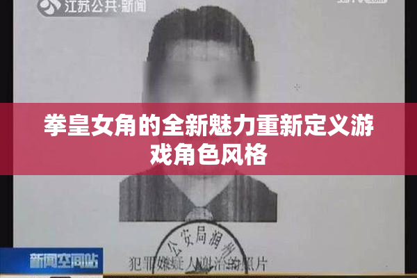 拳皇女角的全新魅力重新定义游戏角色风格