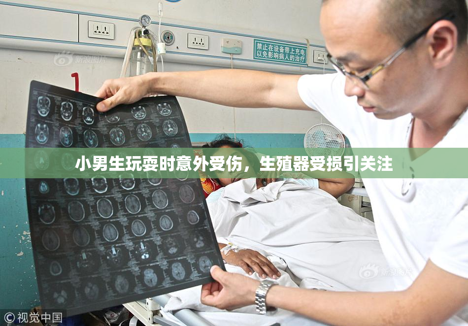 小男生玩耍时意外受伤，生殖器受损引关注