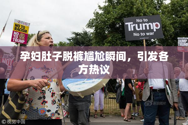 孕妇肚子脱裤尴尬瞬间，引发各方热议