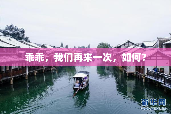 乖乖，我们再来一次，如何？