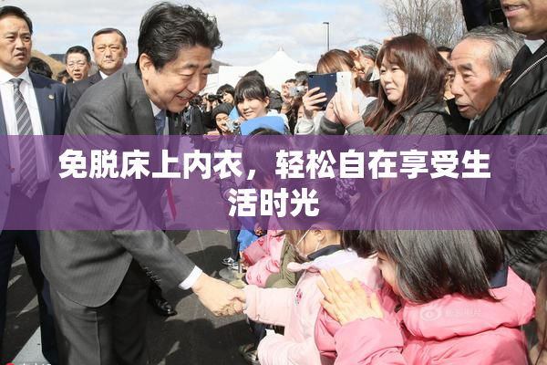 免脱床上内衣，轻松自在享受生活时光