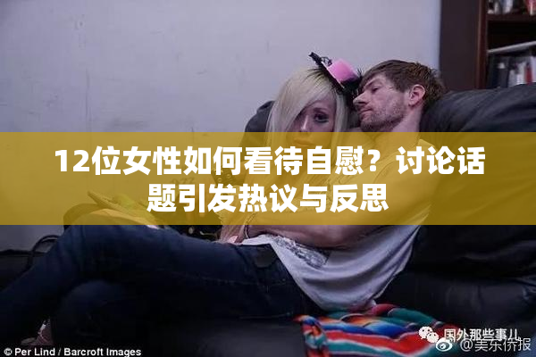 12位女性如何看待自慰？讨论话题引发热议与反思