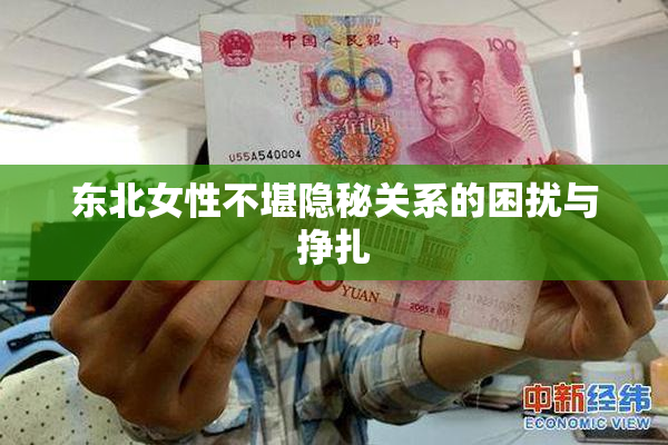 东北女性不堪隐秘关系的困扰与挣扎
