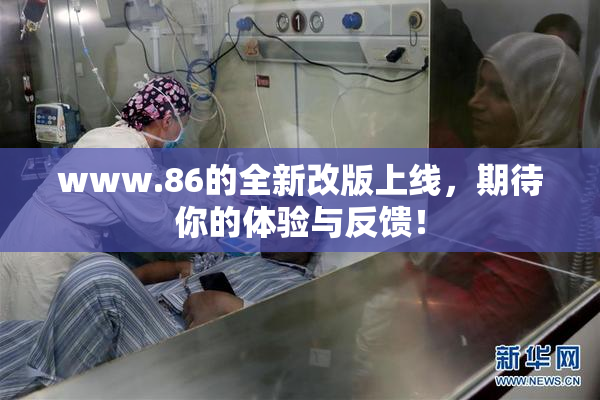 www.86的全新改版上线，期待你的体验与反馈！