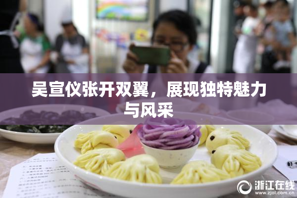 吴宣仪张开双翼，展现独特魅力与风采