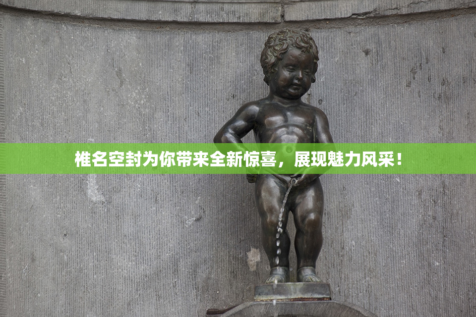 椎名空封为你带来全新惊喜，展现魅力风采！