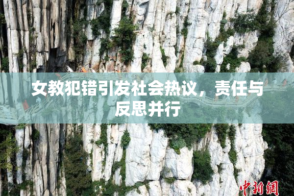 女教犯错引发社会热议，责任与反思并行