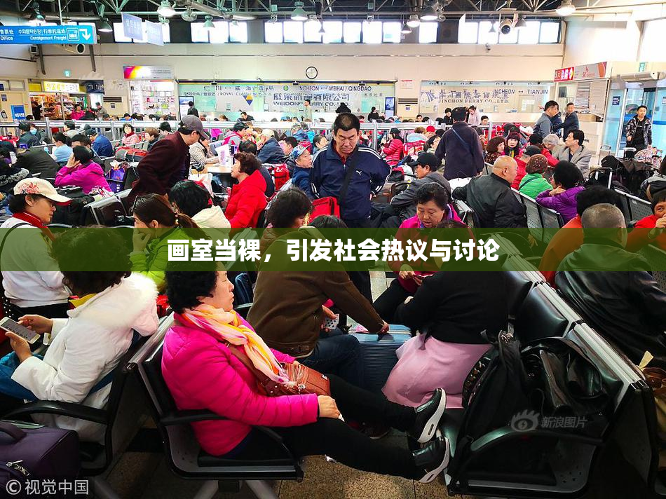 画室当裸，引发社会热议与讨论