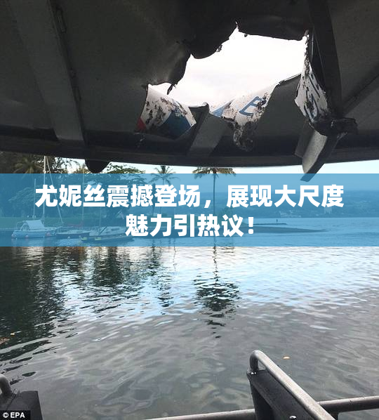 尤妮丝震撼登场，展现大尺度魅力引热议！