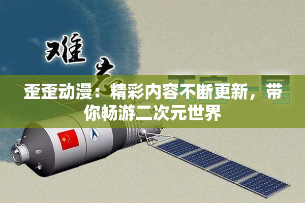歪歪动漫：精彩内容不断更新，带你畅游二次元世界