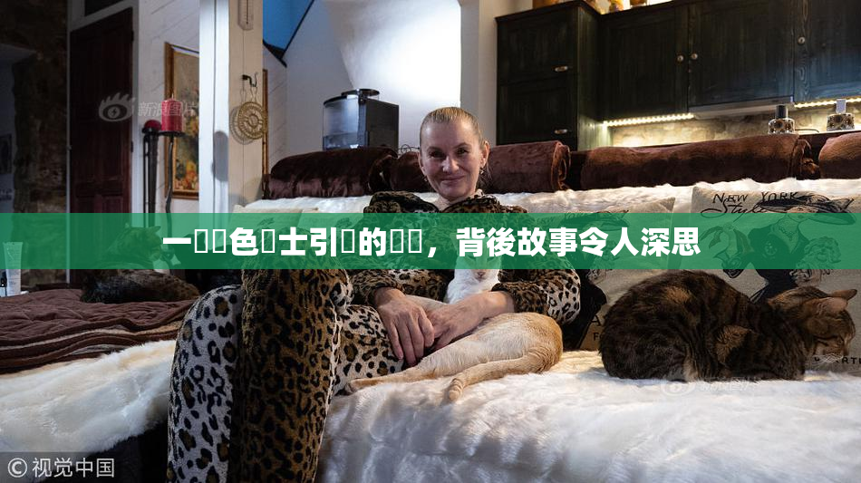 一級黃色護士引發的爭議，背後故事令人深思