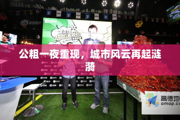 公粗一夜重现，城市风云再起涟漪