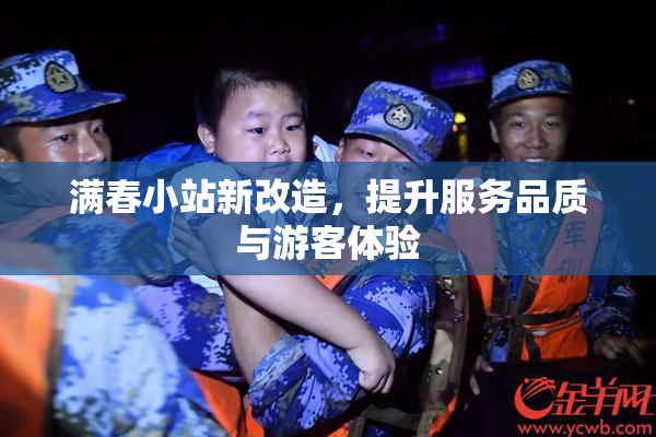 满春小站新改造，提升服务品质与游客体验