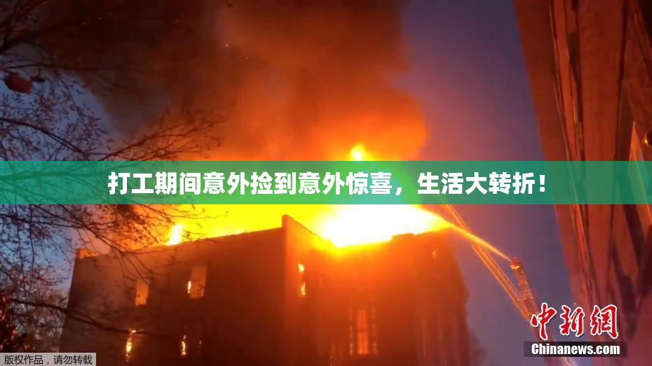打工期间意外捡到意外惊喜，生活大转折！