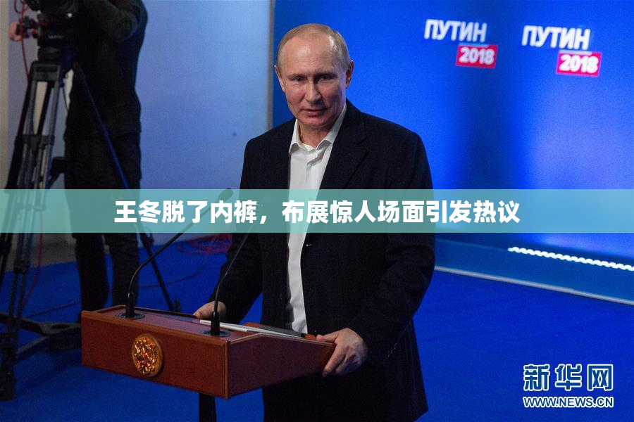 王冬脱了内裤，布展惊人场面引发热议