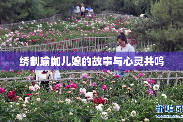 绣制瑜伽儿媳的故事与心灵共鸣