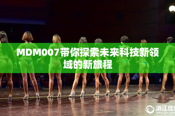 MDM007带你探索未来科技新领域的新旅程