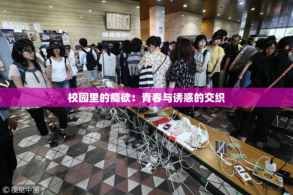 校园里的瘾欲：青春与诱惑的交织