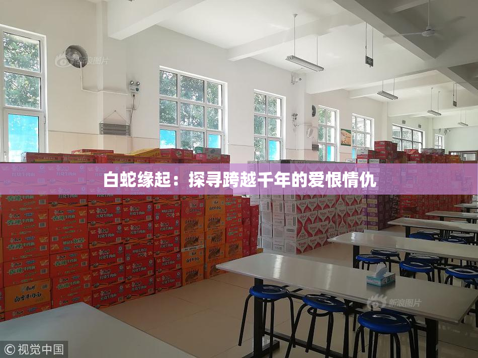白蛇缘起：探寻跨越千年的爱恨情仇