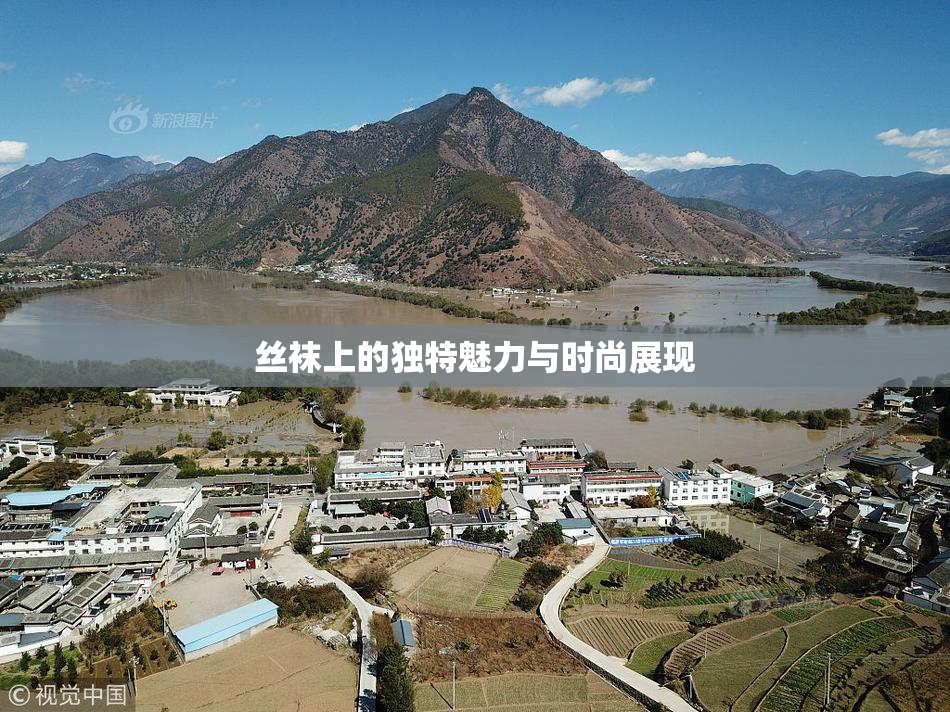 丝袜上的独特魅力与时尚展现
