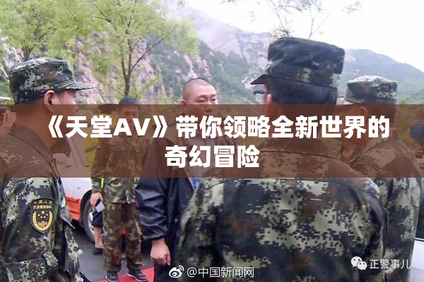 《天堂A∨》带你领略全新世界的奇幻冒险