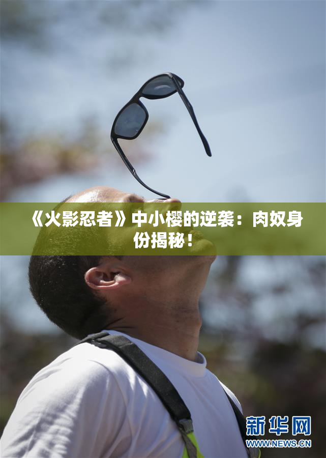 《火影忍者》中小樱的逆袭：肉奴身份揭秘！