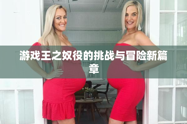 游戏王之奴役的挑战与冒险新篇章