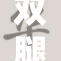 双腿打开，挑战极限新风潮引发热议