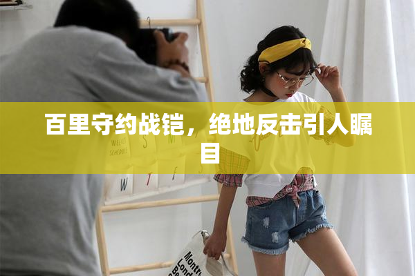 百里守约战铠，绝地反击引人瞩目