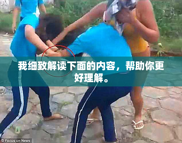 我细致解读下面的内容，帮助你更好理解。