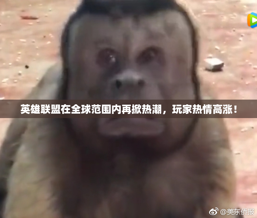 英雄联盟在全球范围内再掀热潮，玩家热情高涨！