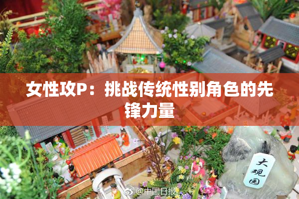 女性攻P：挑战传统性别角色的先锋力量