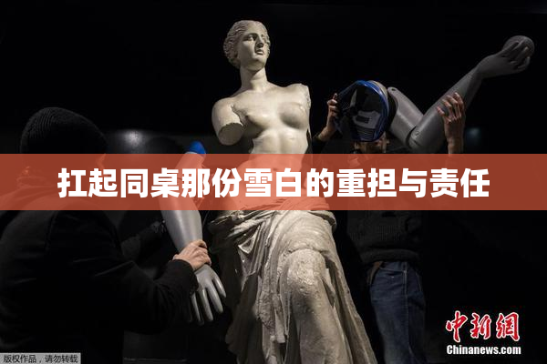 扛起同桌那份雪白的重担与责任