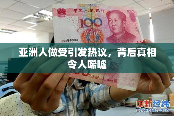 亚洲人做受引发热议，背后真相令人唏嘘