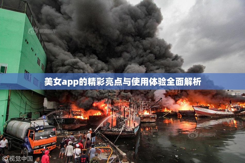 美女app的精彩亮点与使用体验全面解析