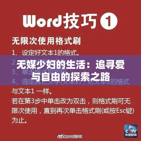 无媒少妇的生活：追寻爱与自由的探索之路