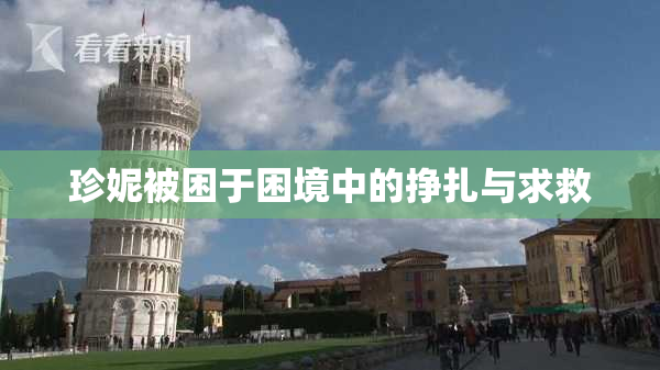 珍妮被困于困境中的挣扎与求救