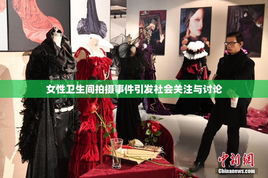 女性卫生间拍摄事件引发社会关注与讨论