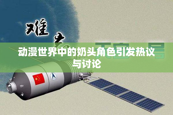 动漫世界中的奶头角色引发热议与讨论