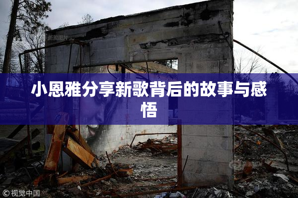 小恩雅分享新歌背后的故事与感悟