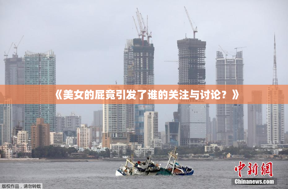 《美女的屁竟引发了谁的关注与讨论？》