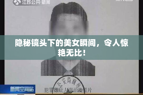 隐秘镜头下的美女瞬间，令人惊艳无比！