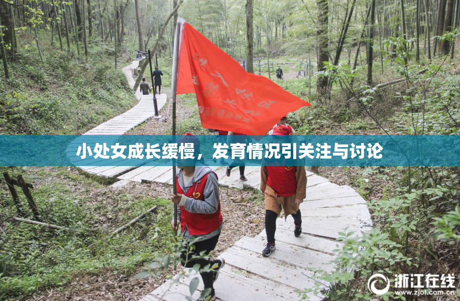 小处女成长缓慢，发育情况引关注与讨论