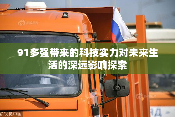 91多强带来的科技实力对未来生活的深远影响探索