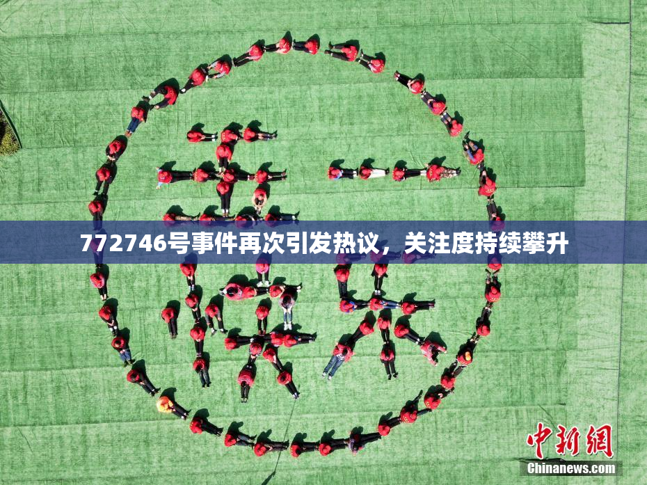 772746号事件再次引发热议，关注度持续攀升