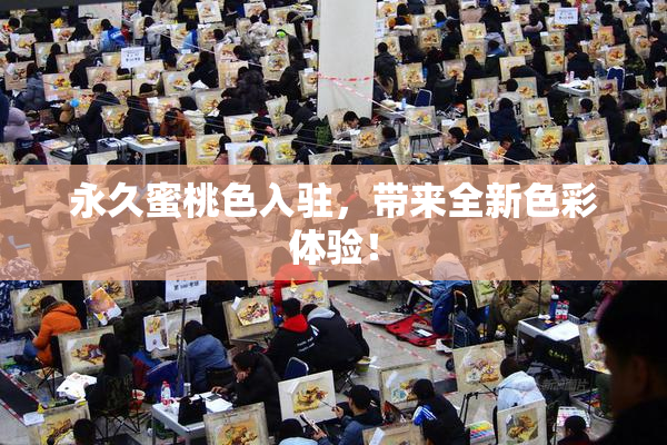 永久蜜桃色入驻，带来全新色彩体验！