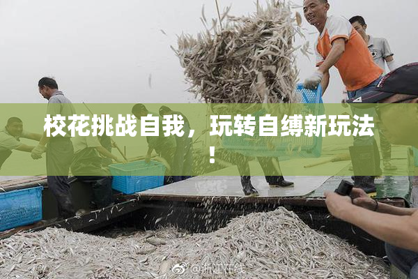 校花挑战自我，玩转自缚新玩法！