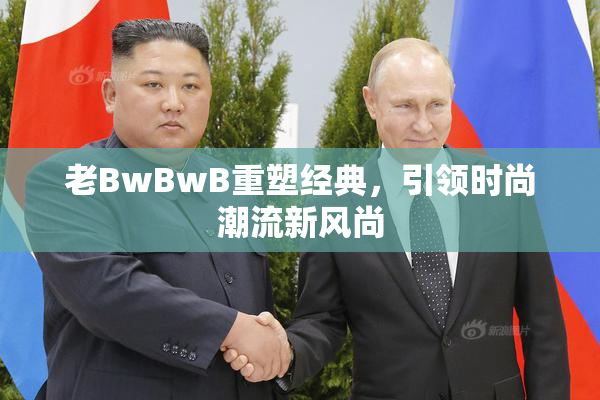 老BwBwB重塑经典，引领时尚潮流新风尚